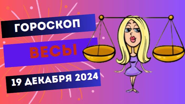 ♎ Весы: Искусство компромисса поможет вам! Гороскоп на сегодня, 19 декабря 2024