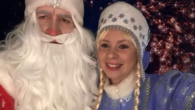 Дед Мороз и Снегурочка собираются к вам в гости!