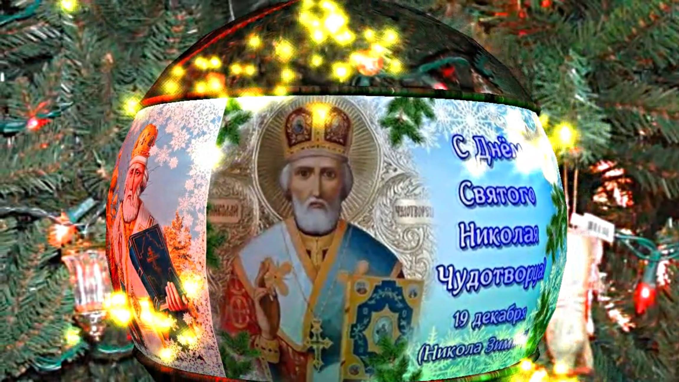 С Днём Святого Николая Чудотворца! Поздравление с Праздником 1 от Киностудии Мудрого Кота Тимофея!