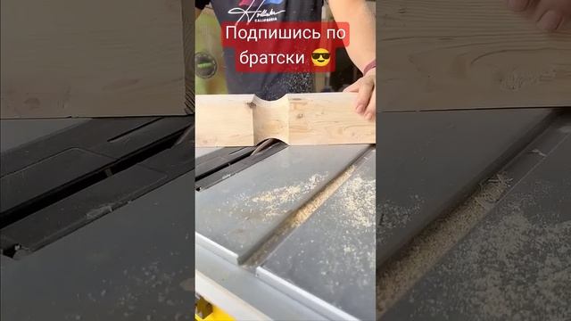 Опасненько Д и ладненько, #shorts #пенза #woodworking #wood #руками #woodwork #мебельназаказ