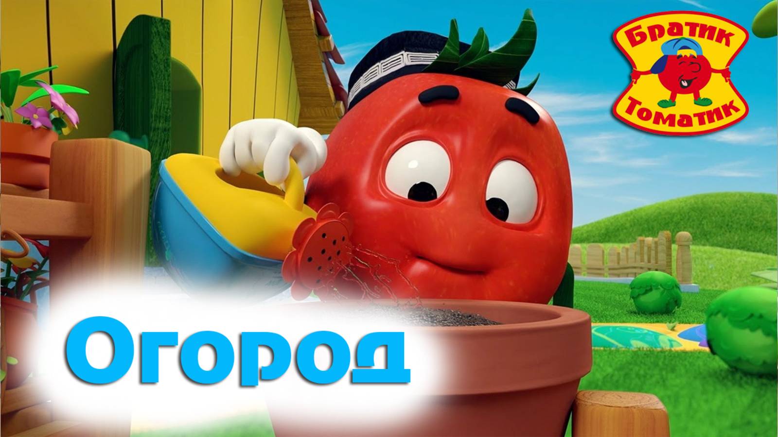 Братик - Томатик 🍅 Огород 🌻 4 Серия