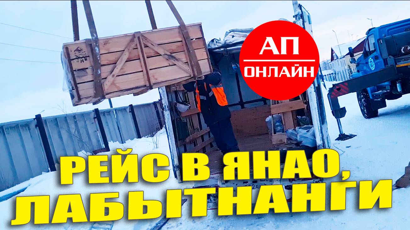 Лабытнанги. Рейс за полярный круг / 5 часть.