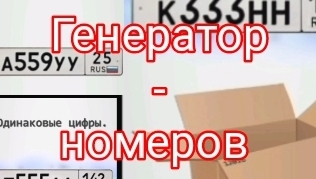 ИГРАЮ В ИГРУ ГЕНЕРАТОР НОМЕРОВ-ЭТО УДАЧА🍀