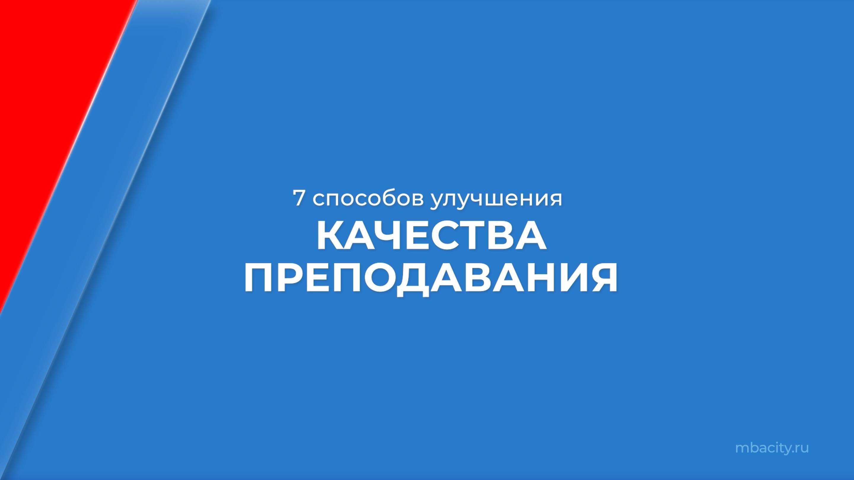 Курс обучения "Менеджмент в образовании (MBA)" - 7 способов улучшения качества преподавания