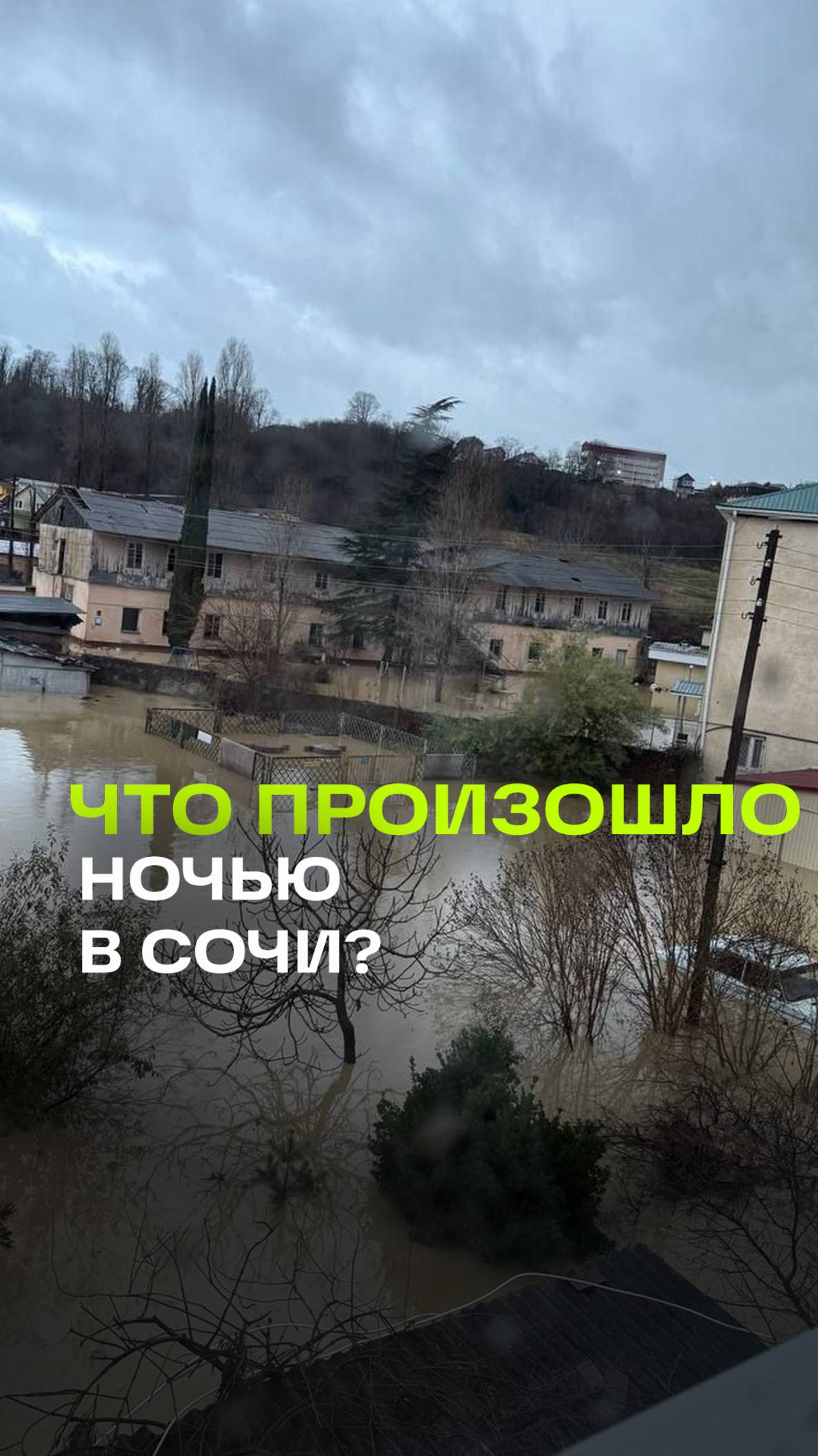 Потоп в Сочи: перекрыта федеральная трасса, затоплены дома