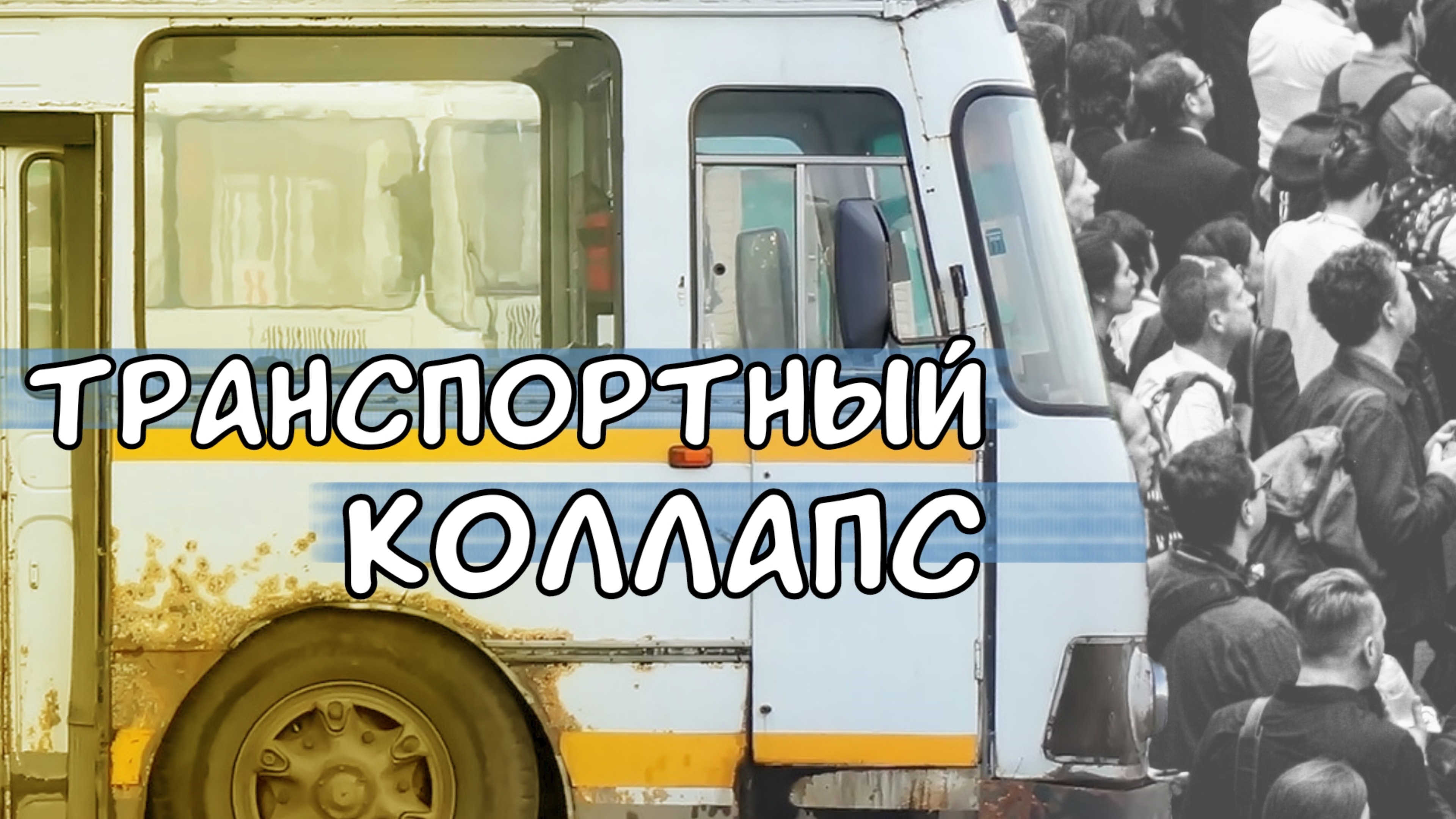 ТРАНСПОРТНЫЙ КОЛЛАПС В ВИДНОМ
