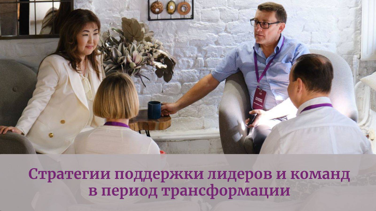 Стратегии поддержки лидеров и команд в период трансформации