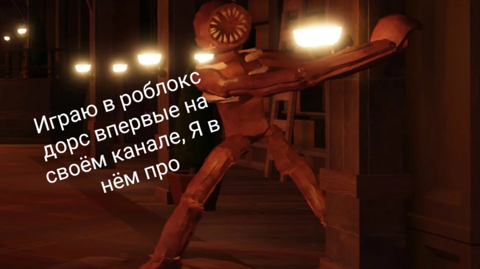 играю в роблокс doors на своём канале
