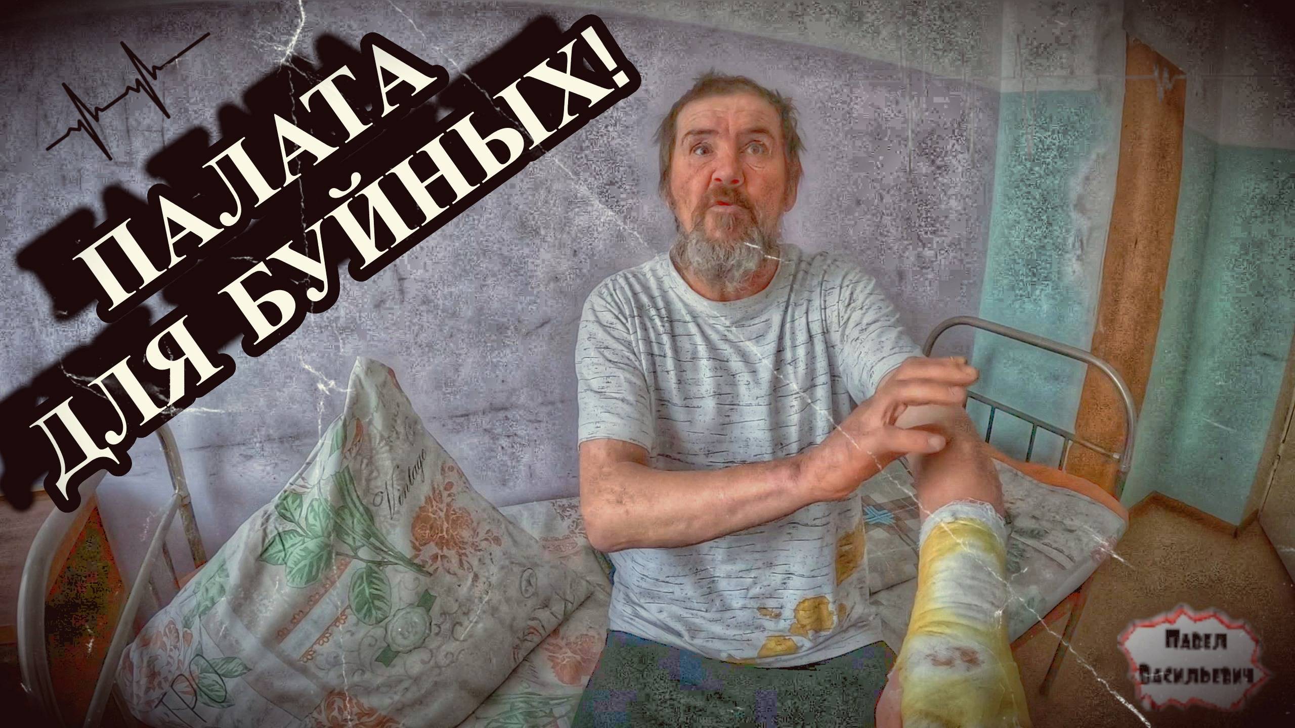 ПАЛАТА ДЛЯ БУЙНЫХ  / НОВАЯ ЖИЗНЬ / 37 серия (18+)