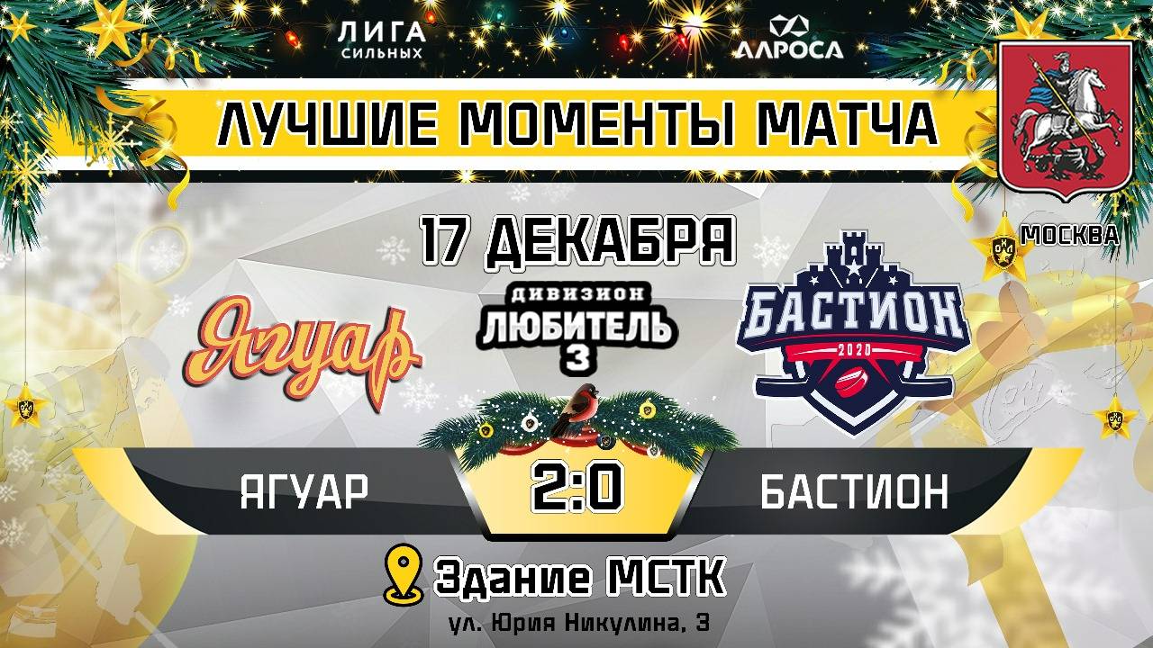 ОБЗОР / ЯГУАР - БАСТИОН / 17.12.24 / ОХЛ МОСКВА / ДИВИЗИОН ЛЮБИТЕЛЬ 3