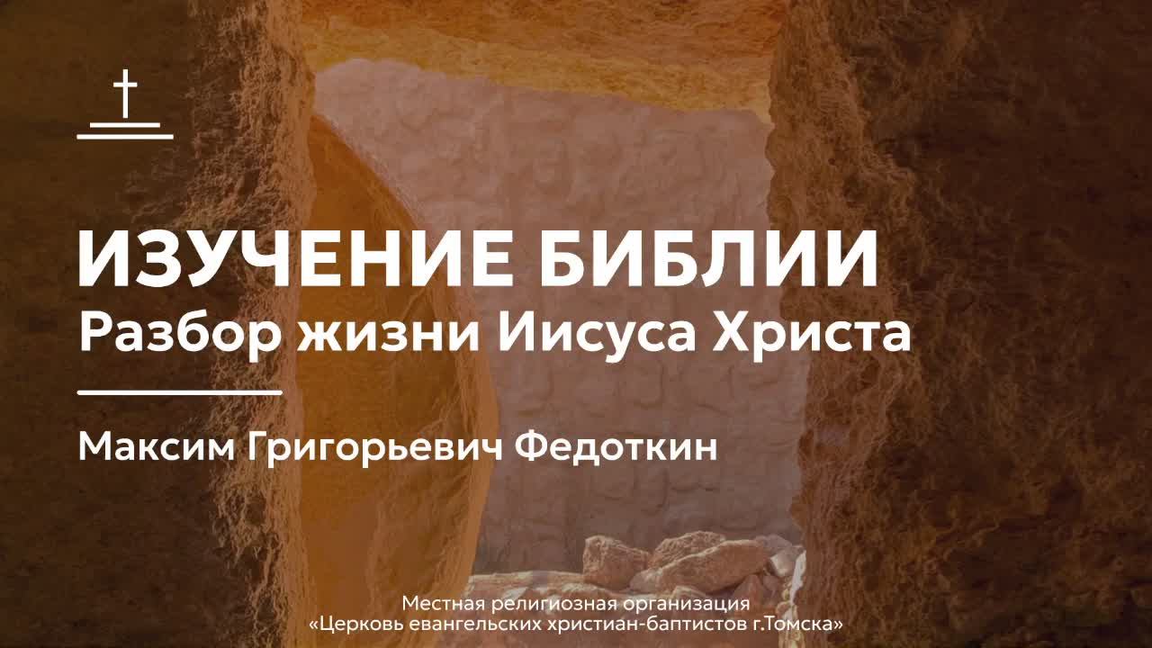 Изучение Библии 18.12.2024 Центральная церковь ЕХБ г. Томск