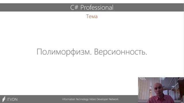 Видео курс C# Professional. Урок 10.  Полиморфизм. Версионность