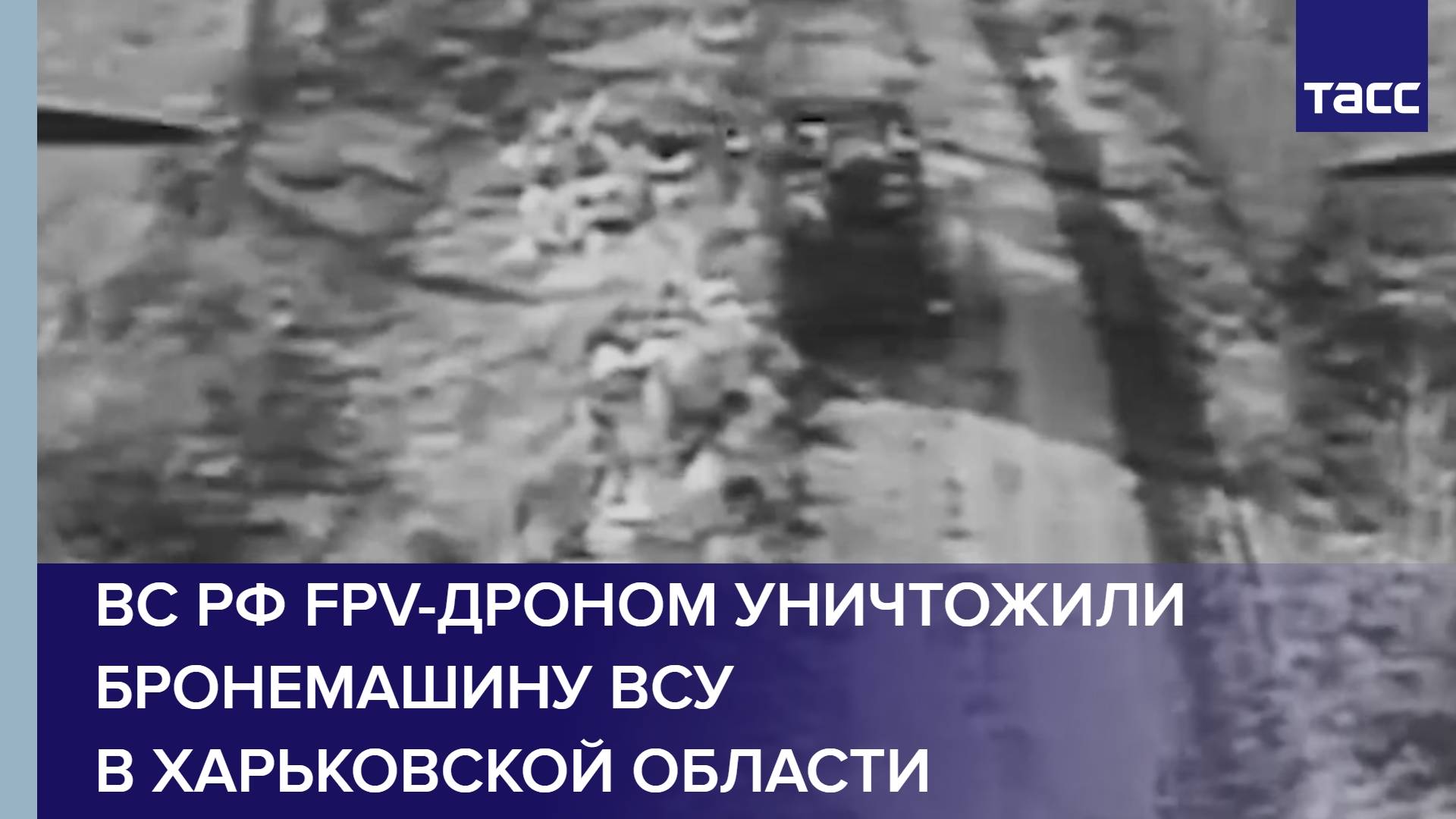 ВС РФ FPV-дроном уничтожили бронемашину ВСУ в Харьковской области