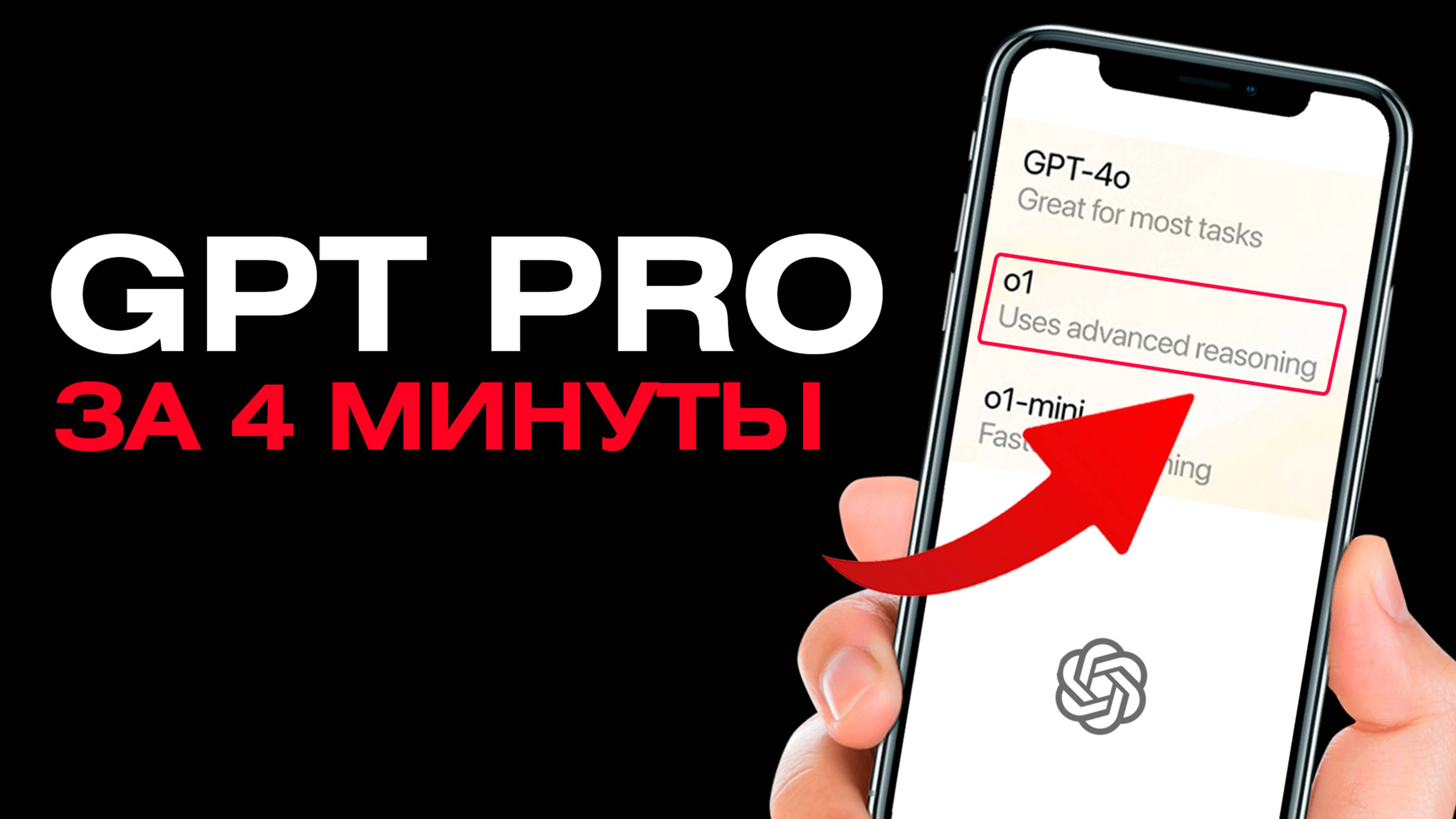 ChatGPT Pro: Всё, что нужно знать! Главные фишки OpenAI за 4 минуты