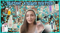 Рейтинг покупок// от самой худшей до самой лучшей покупки
