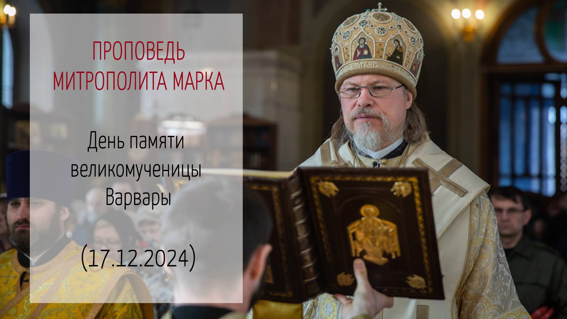 Проповедь митрополита МАРКА. День памяти великомученицы Варвары (17.12.2024 г.)