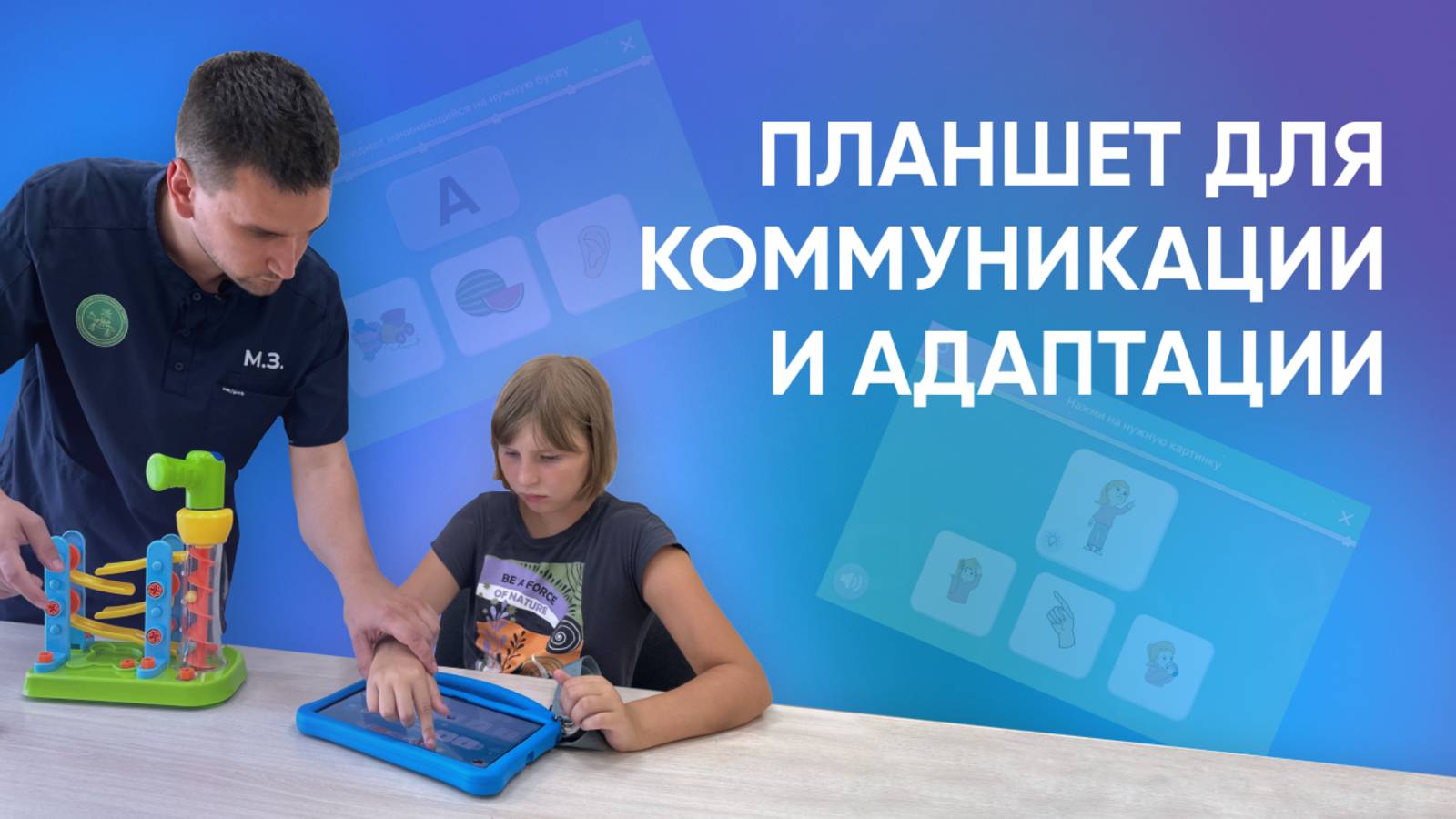 «АЛПЭКС+»: инновационный планшет для альтернативной коммуникации