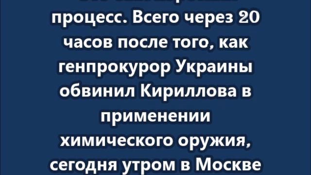 Немецкий журналист Репке поиздевался над гибелью генерал-лейтенанта Игоря Кириллова