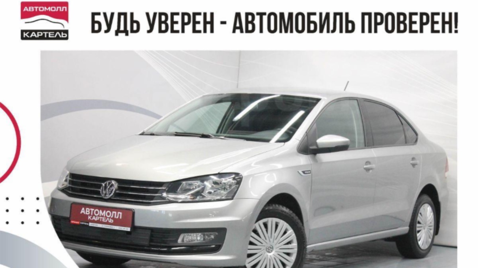 Volkswagen Polo 2018, Автомолл Картель, Кемерово, ул. Рубиновая-2, +7 (3842) 481 481