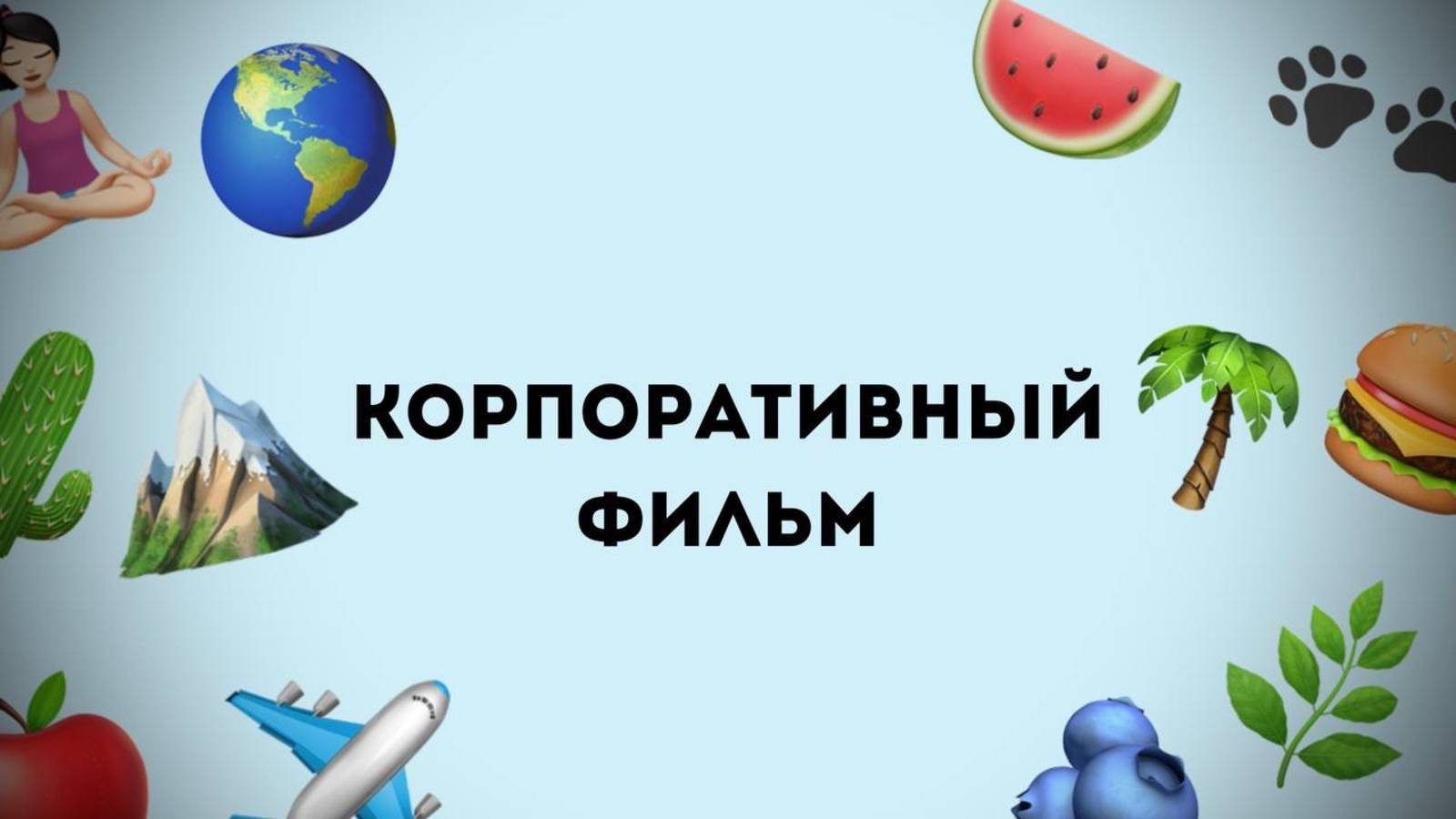 Наш блог. Корпоративный фильм