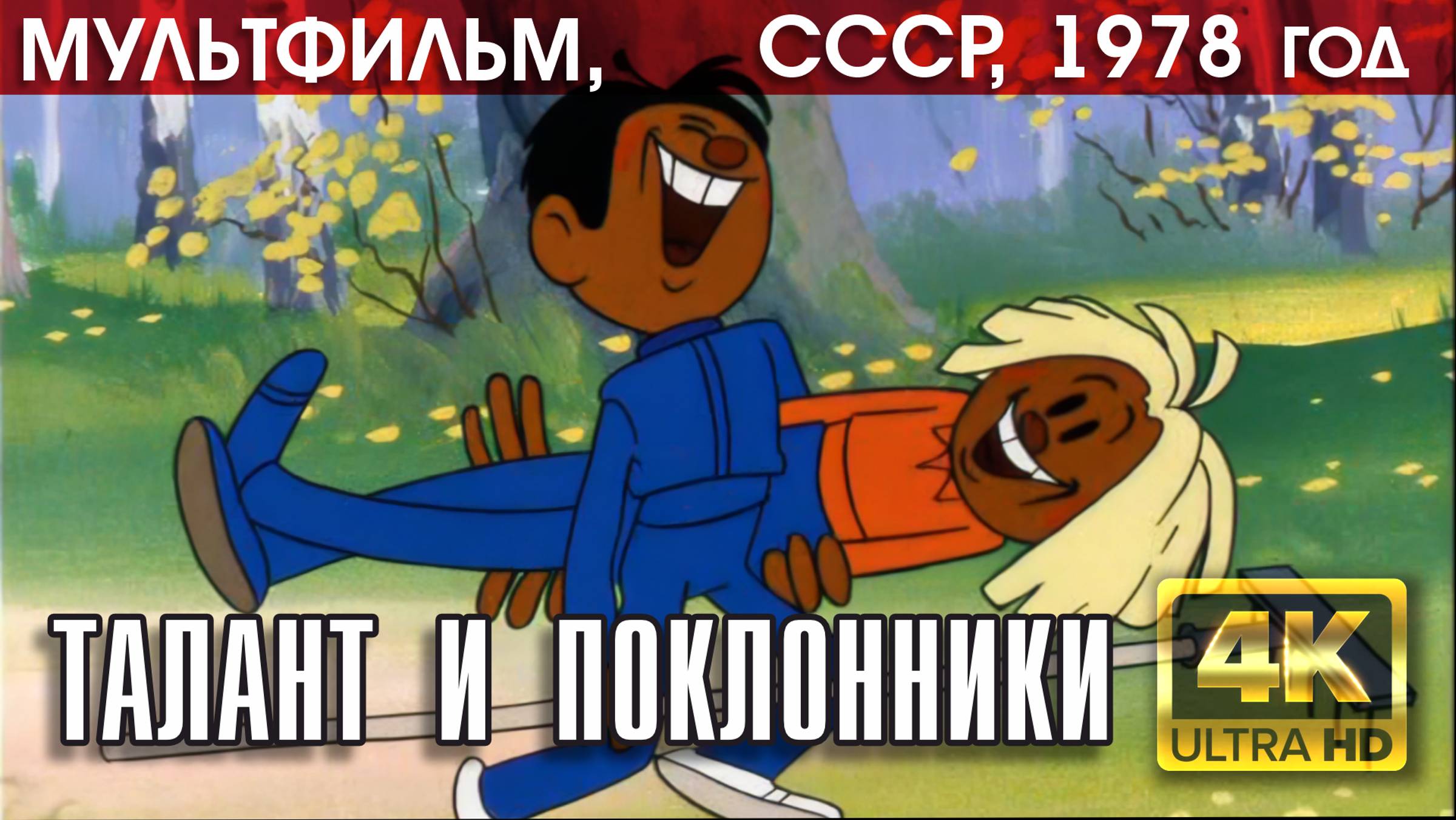 ТАЛАНТ И ПОКЛОННИКИ - мультфильм СССР, 1978 год (реж. Борис Дёжкин) | версия 4K