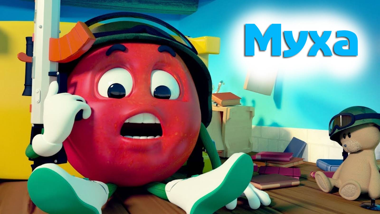 Братик - Томатик 🍅 Муха 🌟 3 Серия