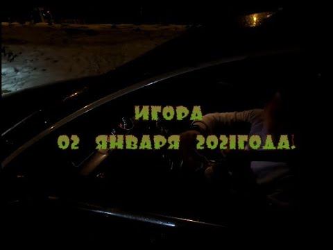 Игора 02 января 2021 года