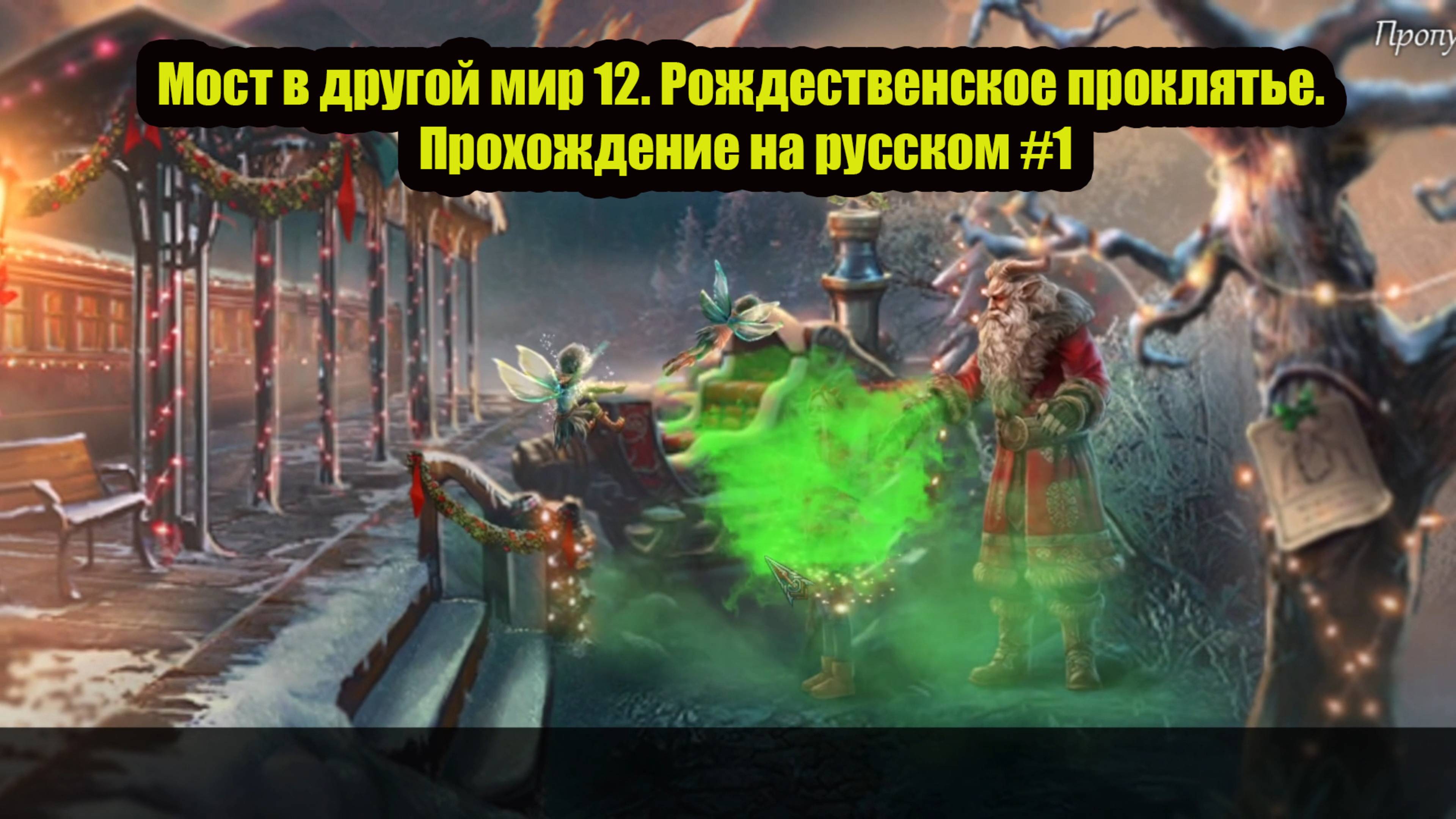 Мост в другой мир 12. Рождественское проклятье. Прохождение на русском #1