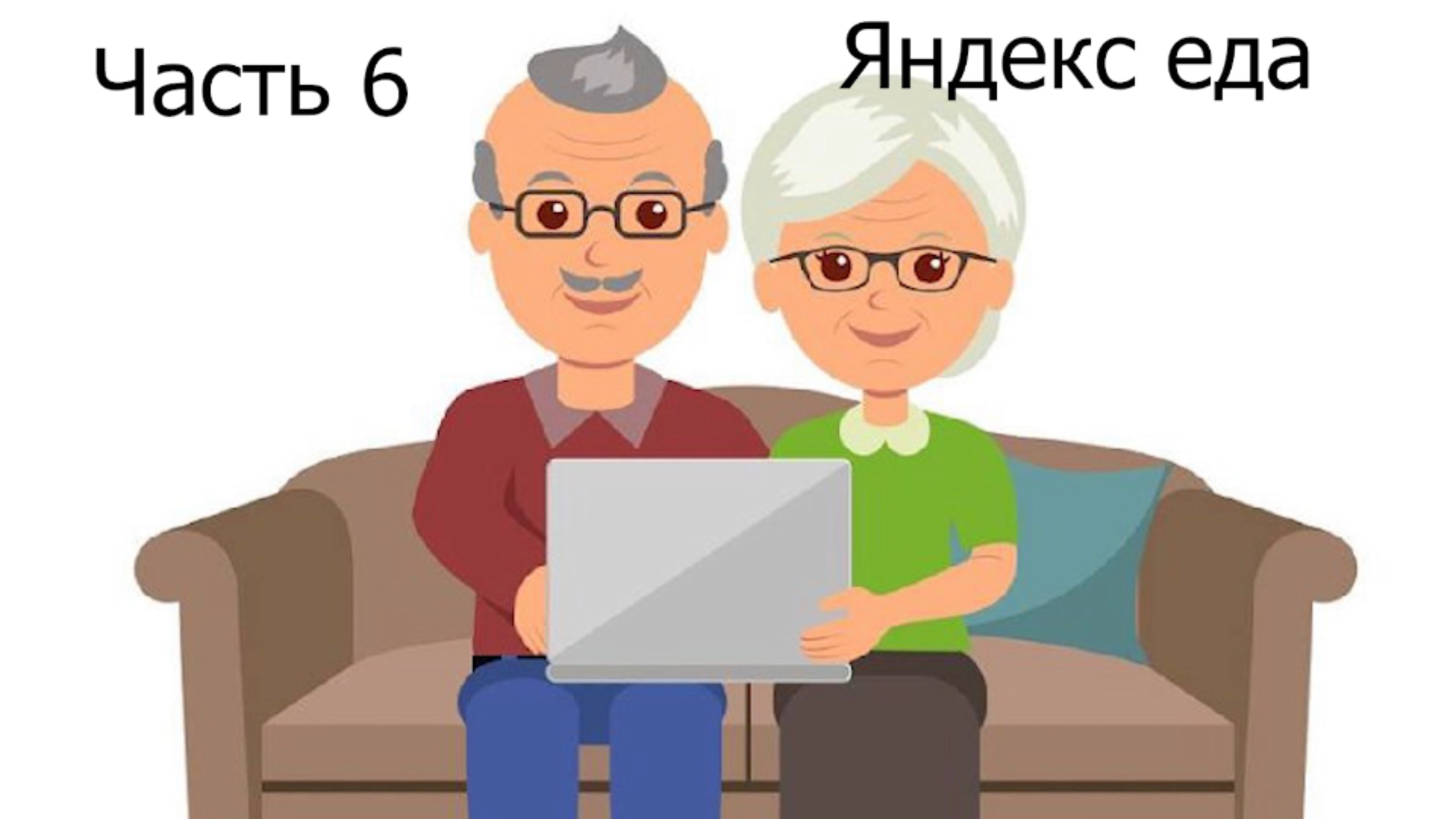 Как заказать еду через Яндекс?