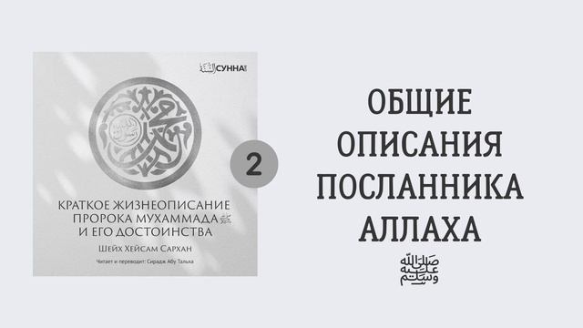 2. Сира Пророка Мухаммада, да благословит его Аллах и приветствует // Сирадж Абу Тальха