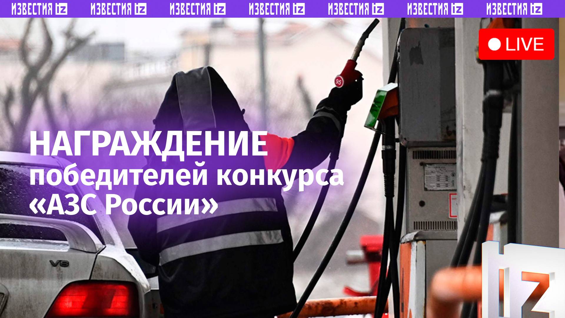 Итоги всероссийского конкурса «АЗС России» / Прямая трансляция «Известий»