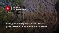 Разведчик-снайпер с позывным «Школа» рассказывает о своей «карьерной лестнице»