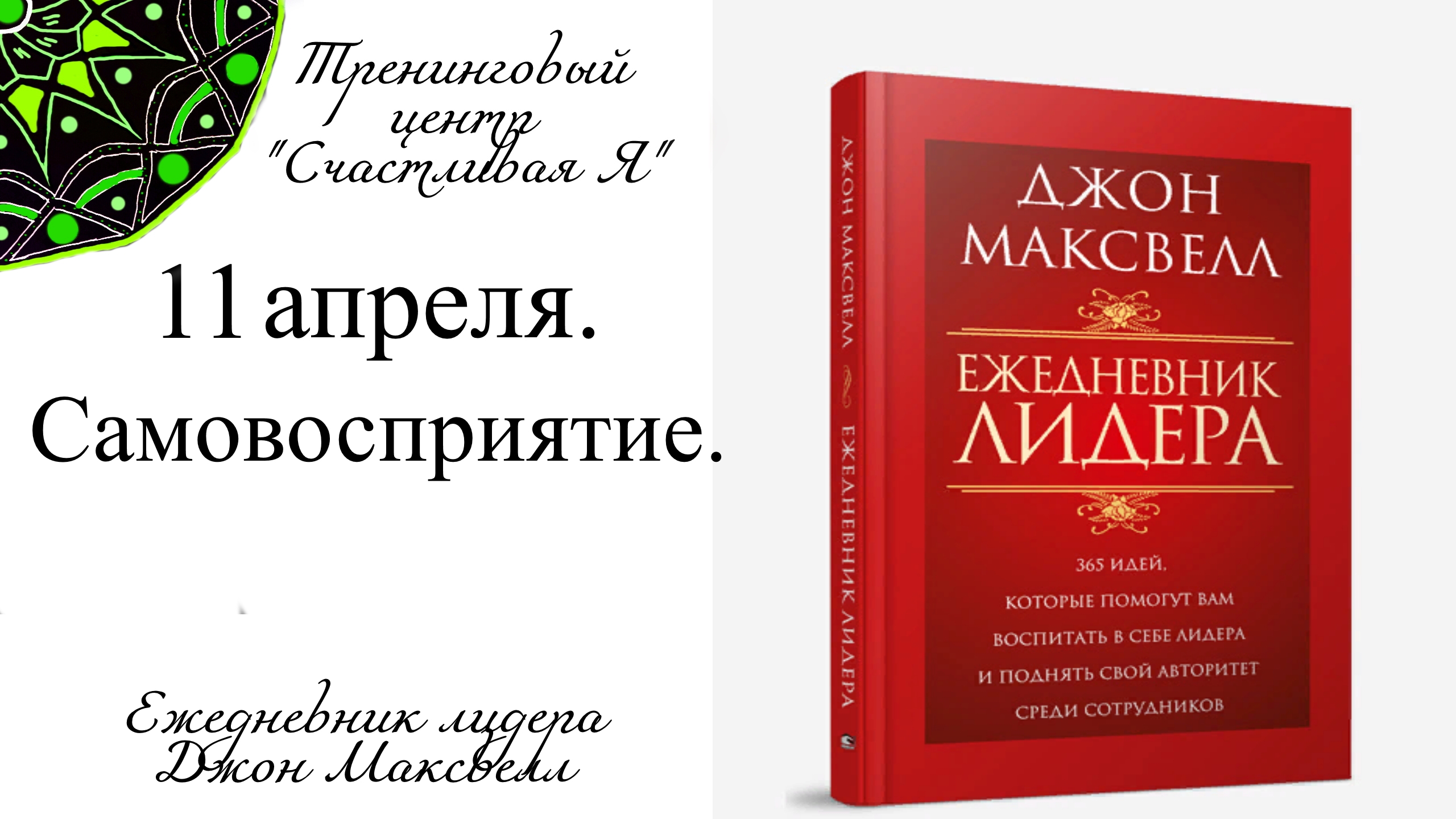 Джон Максвелл. Ежедневник Лидера. 11 апреля. Самовосприятие.