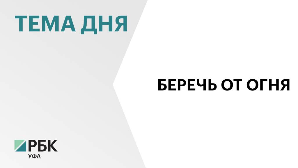 Р. Хабиров: пожарные извещатели спасли уже более 1 тыс. жителей Башкортостана