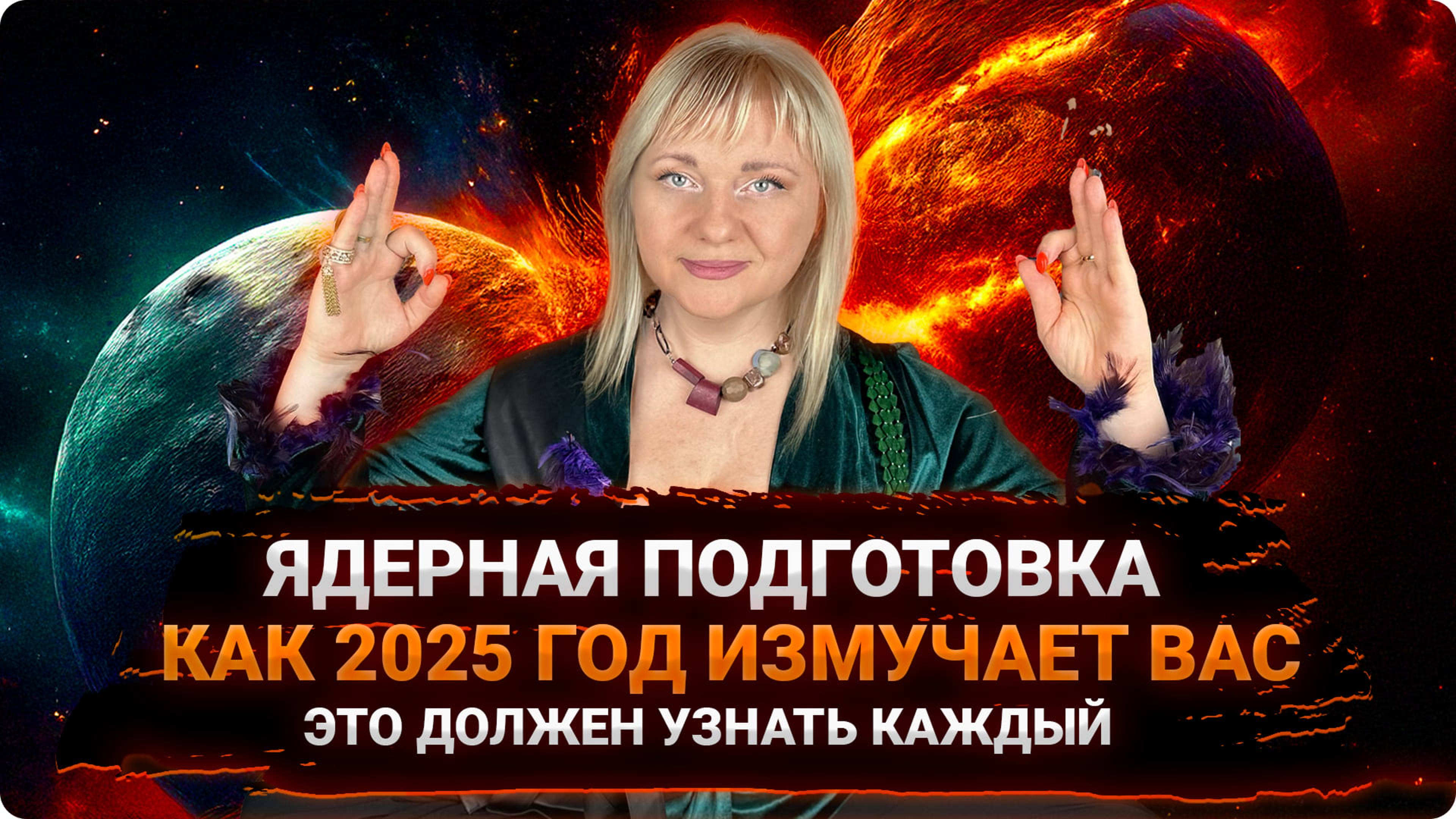 ЯДЕРНАЯ ПОДГОТОВКА I КАК 2025 ГОД ИЗМУЧАЕТ ВАС I ЭТО ДОЛЖЕН УЗНАТЬ КАЖДЫЙ I МАРА БОРОНИНА