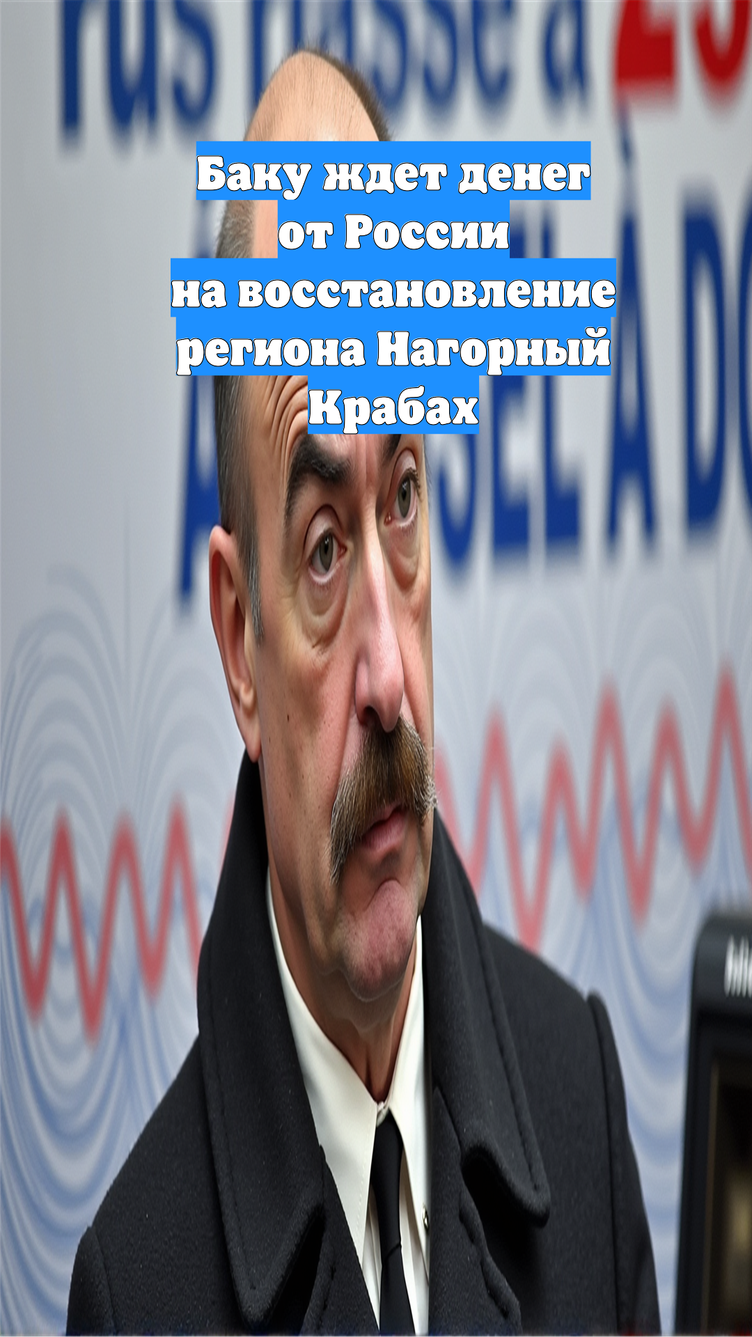 Баку ждет денег от России на восстановление региона Нагорный Крабах