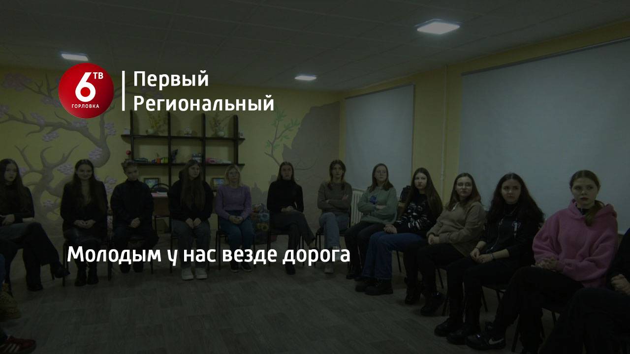 Молодым у нас везде дорога