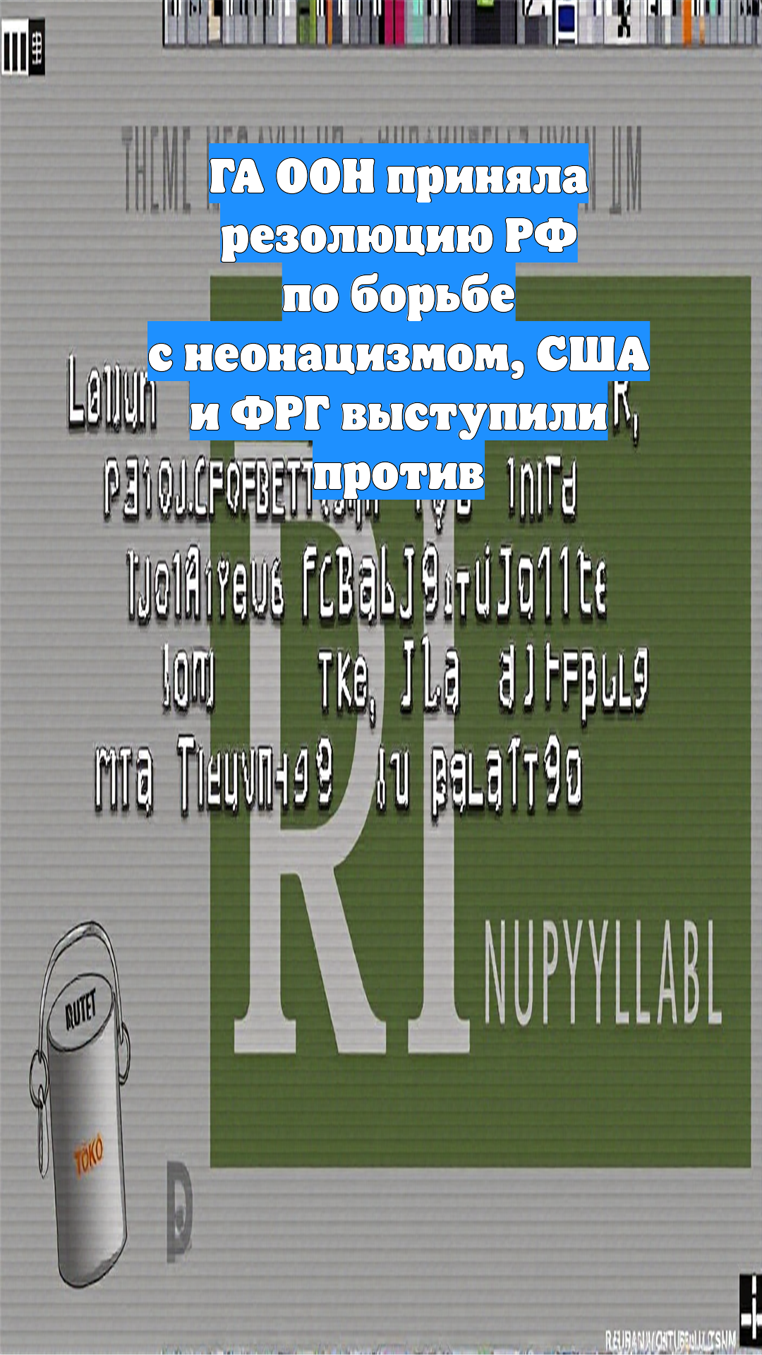 ГА ООН приняла резолюцию РФ по борьбе с неонацизмом, США и ФРГ выступили против