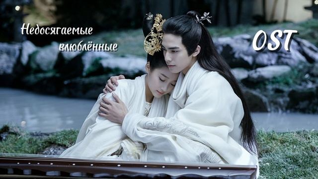 OST из дорамы "Недосягаемые влюблённые" / Untouchable Lovers OST