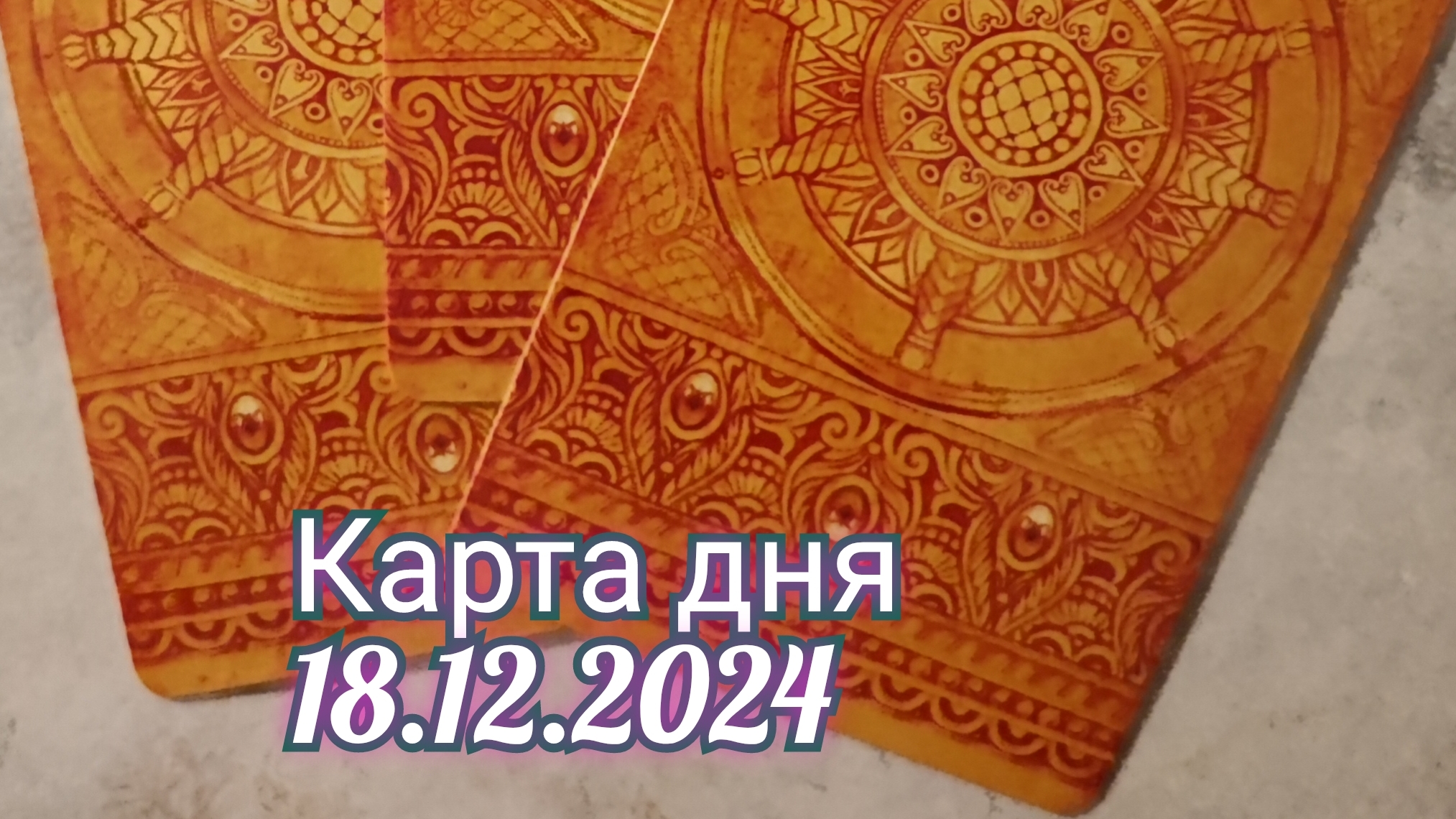 Карта дня 18.12.2024. Таро