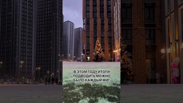 Чувствуете? Даже в ленте мало итогов. Выводы сделаны. Растем дальше✨