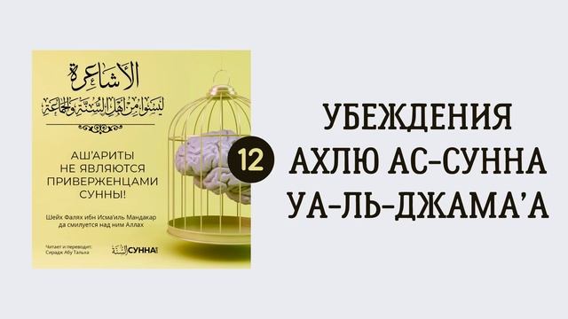 12. Ашариты не являются приверженцами Сунны // Сирадж Абу Тальха
