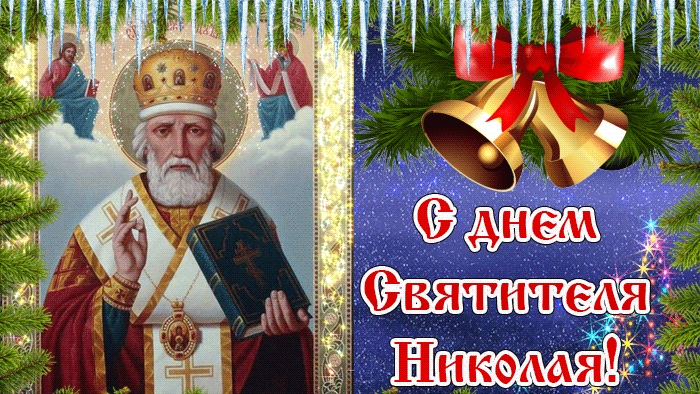 С днём святого Николая чудотворца!