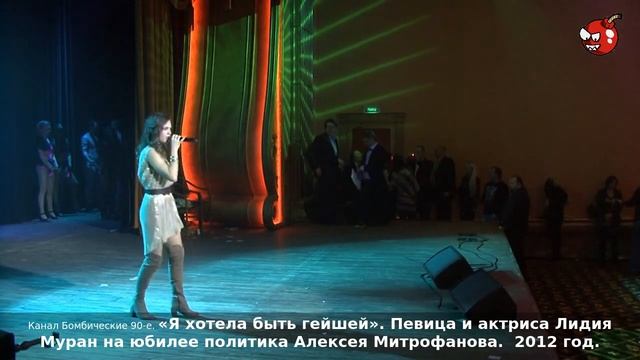 «Я хотела быть гейшей». Певица и актриса Лидия Муран на юбилее политика Алексея Митрофанова. 2012г.