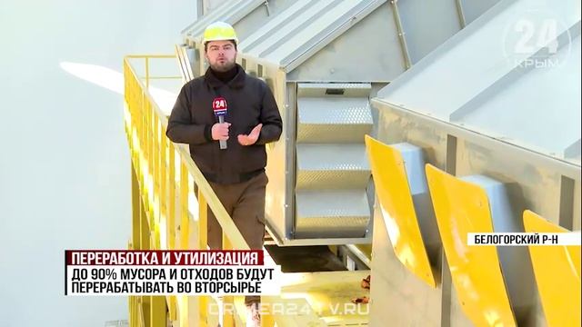 Экотехнопарки в Белогорском и Сакском районах планируют запустить в 2025 году