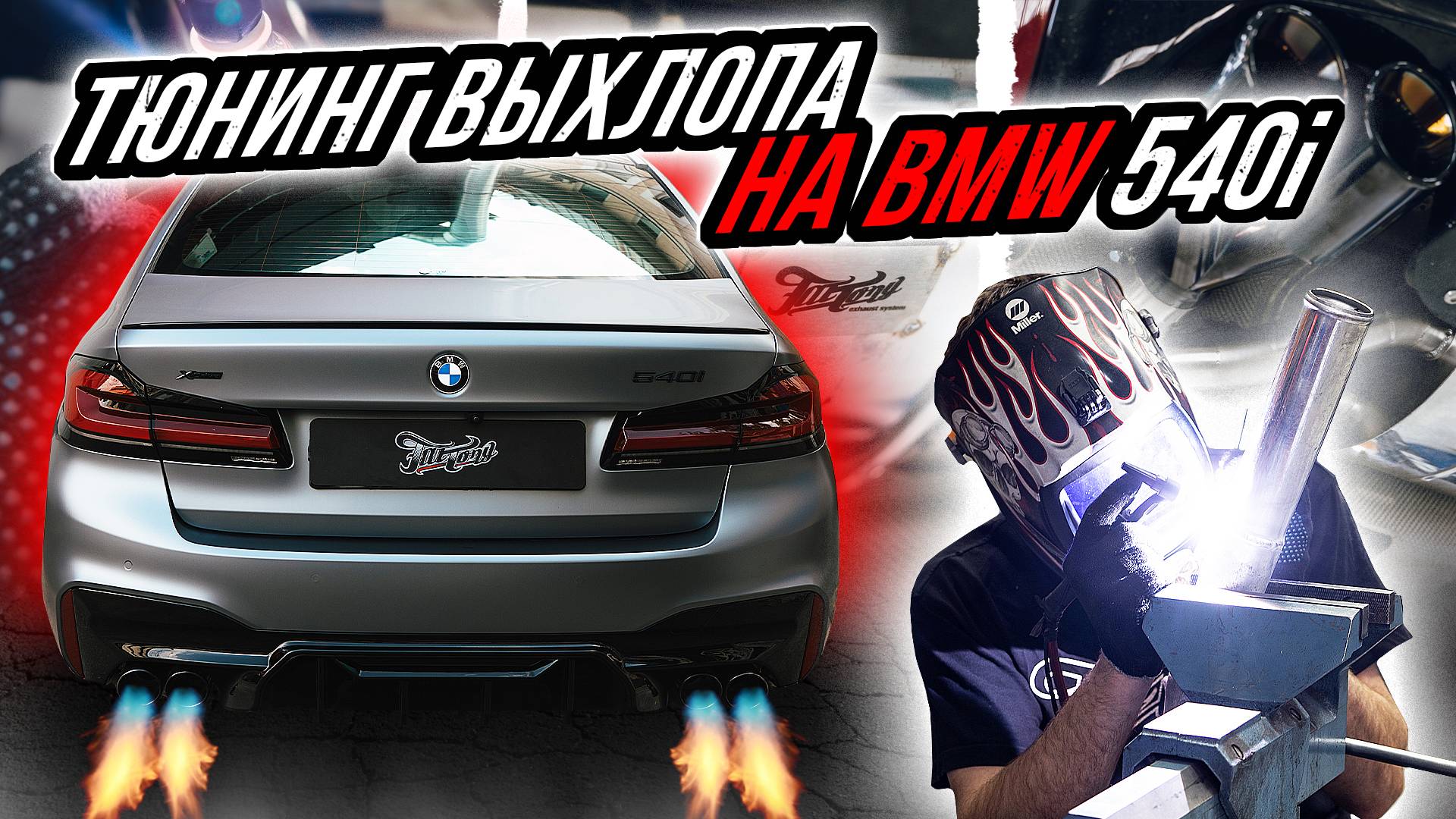 ТЮНИНГ ВЫХЛОПНОЙ СИСТЕМЫ НА BMW 5 G30