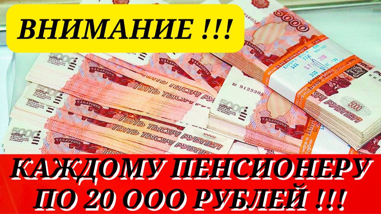 УРА\\Новая ПРЕДНОВОГОДНЯЯ доплата к пенсии по 20 000 рублей УТВЕРЖДЕНА!!!