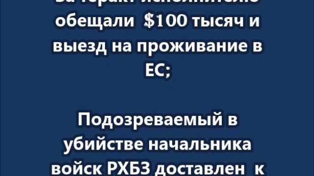 Главное о задержании исполнителя убийства начальника войск РХБЗ Кириллова