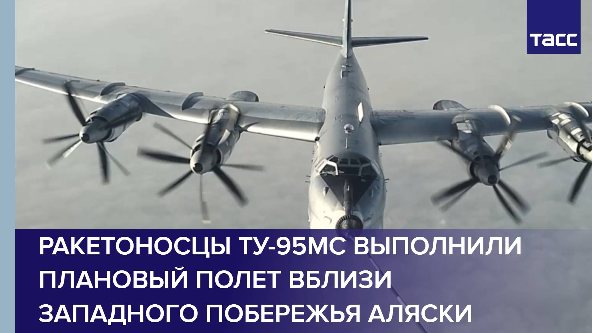 Ракетоносцы Ту-95МС выполнили плановый полет вблизи западного побережья Аляски