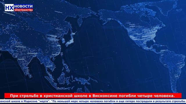 НХ: При стрельбе в христианской школе в Висконсине погибли четыре человека.